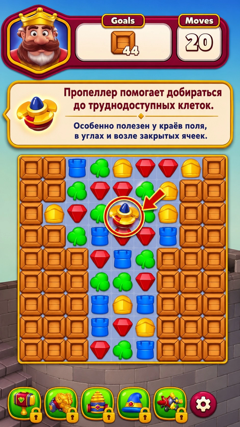 Пропеллер Royal Kingdom рядом с труднодоступными клетками поля