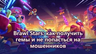 Brawl Stars: как получить гемы и не попасться на мошенников