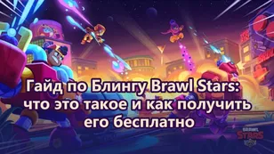 Гайд по Блингу Brawl Stars: что это такое и как получить его бесплатно