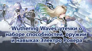 Wuthering Waves: утечки о наборе способностей, оружии и навыках Электро Ровера