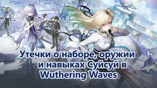 Утечки о наборе, оружии и навыках Суйсуй в Wuthering Waves