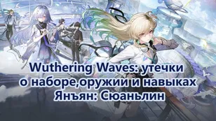 Wuthering Waves: утечки о наборе, оружии и навыках Янъян: Сюаньлин