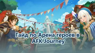 Гайд по Арена героев в AFK Journey: лучшие команды, построения и советы по рейтингу