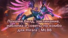 Лучший билд, заклинание, эмблема и советы по комбо для Hirara | MLBB