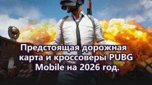 Предстоящая дорожная карта и кроссоверы PUBG Mobile на 2026 год.