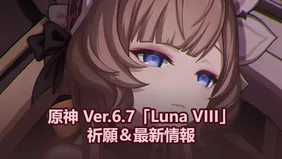 原神 Ver.6.7「Luna VIII」祈願＆最新情報：サンドローネ実装