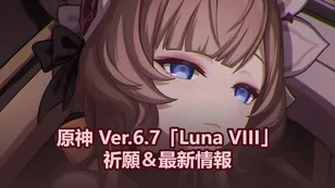 原神 Ver.6.7「Luna VIII」祈願＆最新情報：サンドローネ実装