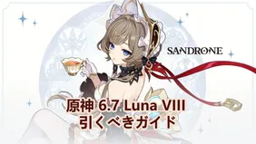 原神 6.7 Luna VIII 引くべきガイド：サンドローネは強い？