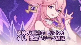 原神 八重神子 ビルドガイド、武器＆チーム編成