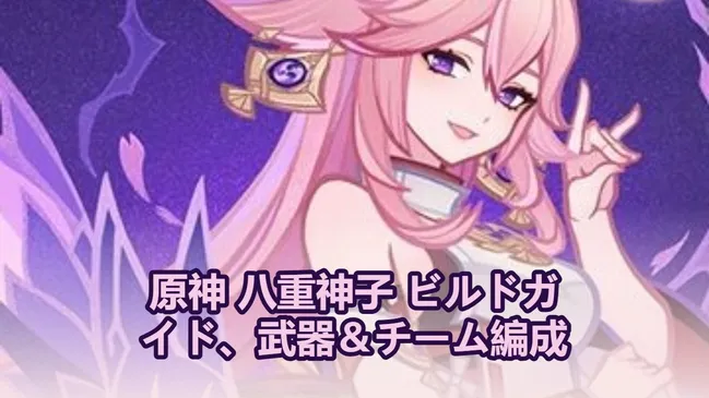 原神 八重神子 ビルドガイド、武器＆チーム編成