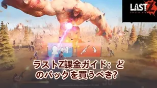 ラストZ課金ガイド：どのパックを買うべき？