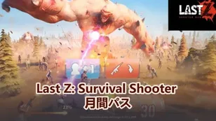 Last Z: Survival Shooter 月間パス：価格に見合う価値はある？