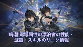 鳴潮 電導属性の漂泊者の性能・武器・スキルのリーク情報