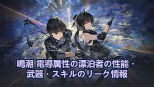 鳴潮 電導属性の漂泊者の性能・武器・スキルのリーク情報