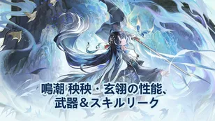 鳴潮 秧秧・玄翎の性能、武器＆スキルリーク