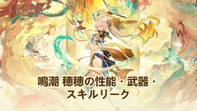 鳴潮 穂穂の性能・武器・スキルリーク