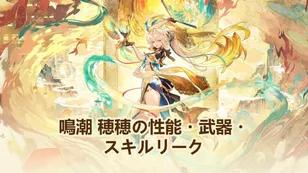 鳴潮 穂穂の性能・武器・スキルリーク