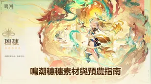 鳴潮穗穗素材與預農指南