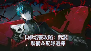 卡繆培養攻略：武器，裝備＆配隊選擇 | 明日方舟：終末地