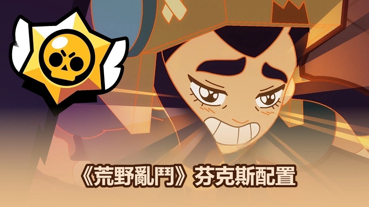 掌握《荒野亂鬥》中的芬克斯配置