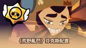 掌握《荒野亂鬥》中的芬克斯配置