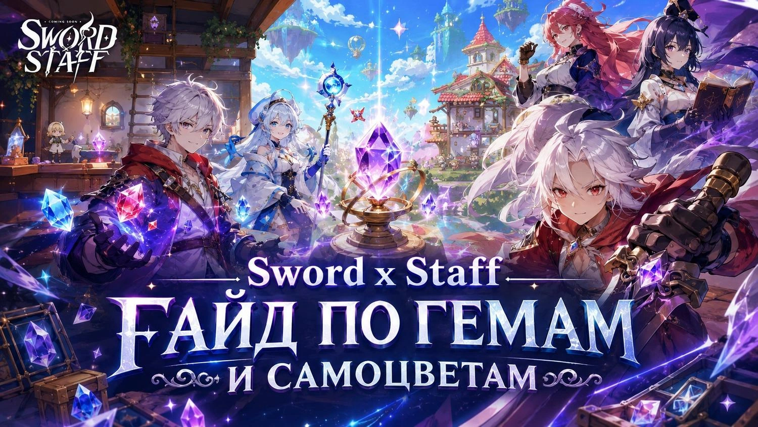 Sword x Staff: гайд по гемам и самоцветам