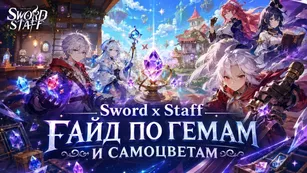 Sword x Staff: гайд по гемам и самоцветам