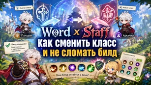 Sword x Staff: как сменить класс и не сломать билд