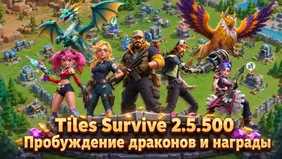 Tiles Survive 2.5.500: Пробуждение драконов и награды