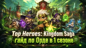 Top Heroes: Kingdom Saga - гайд по Орде в 1 сезоне