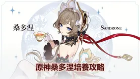 原神桑多涅培養攻略：武器，聖遺物與隊伍配置