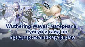 Wuthering Waves: материалы Суйсуй и гайд по предварительному фарму
