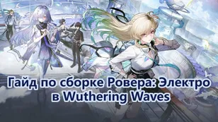 Гайд по сборке Ровера: Электро в Wuthering Waves