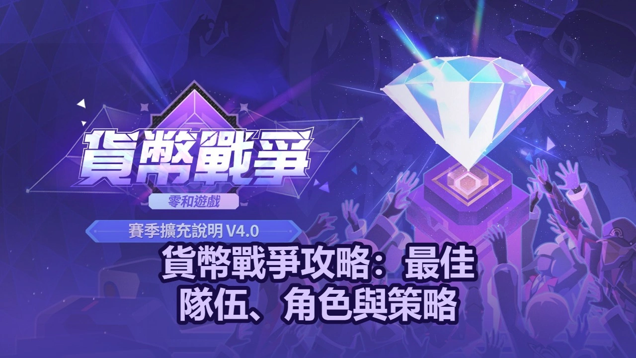 貨幣戰爭攻略：最佳隊伍、角色與策略 | 崩壞：星穹鐵道
