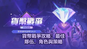 貨幣戰爭攻略：最佳隊伍、角色與策略 | 崩壞：星穹鐵道