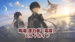 鳴潮 漂泊者（電導）ビルドガイド