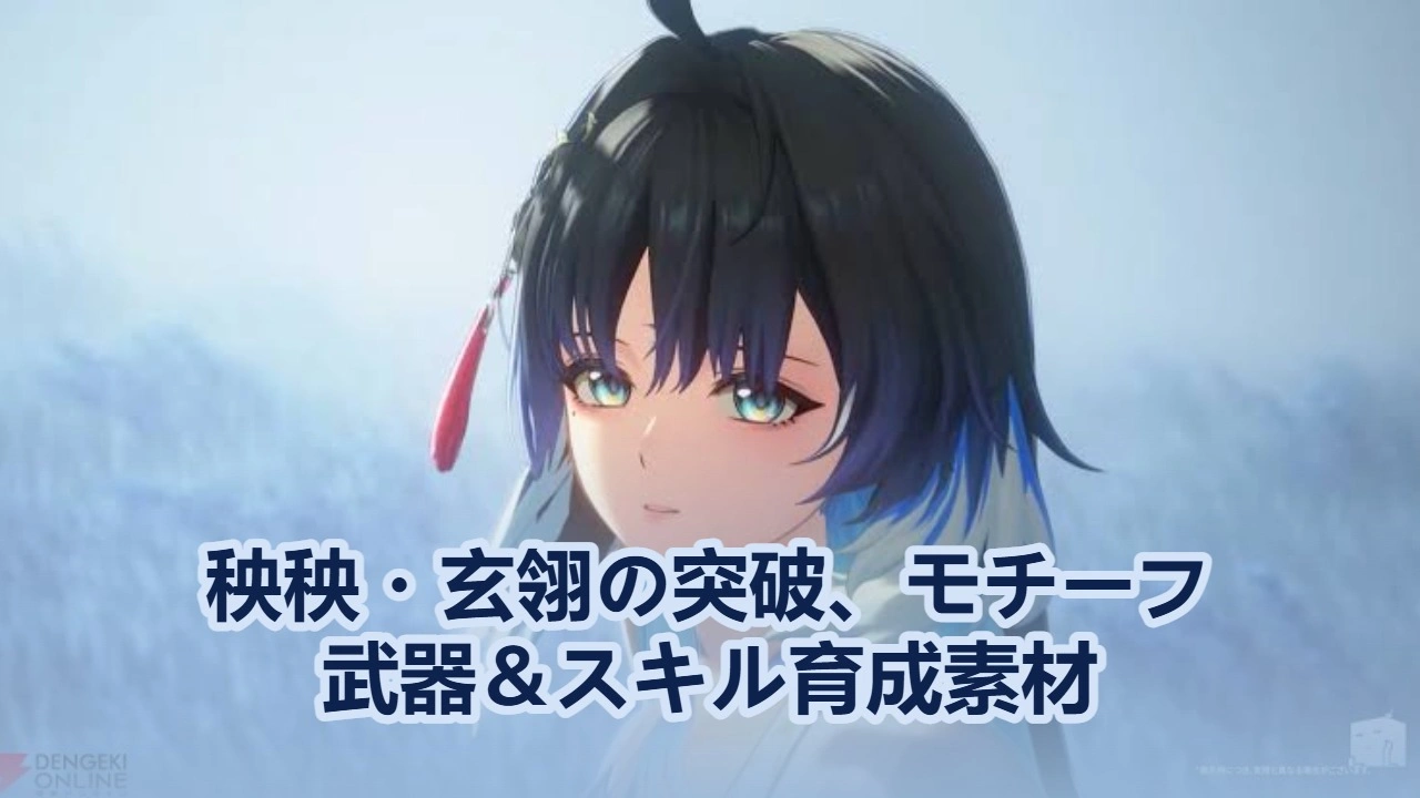 秧秧・玄翎の突破、モチーフ武器＆スキル育成素材 | 鳴潮