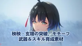 秧秧・玄翎の突破、モチーフ武器＆スキル育成素材 | 鳴潮