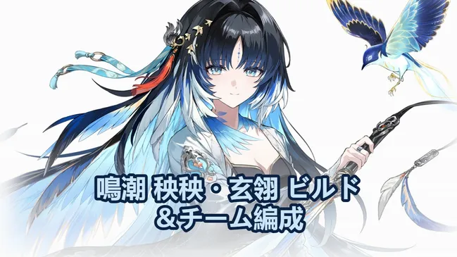 【鳴潮】秧秧・玄翎ビルドガイド：おすすめのパーティ編成・音骸・武器