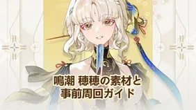 鳴潮 穂穂の素材と事前周回ガイド