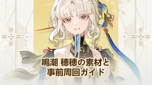 鳴潮 穂穂の素材と事前周回ガイド