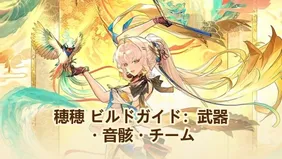 【鳴潮】穂穂ビルドガイド：おすすめのパーティ編成・音骸・武器