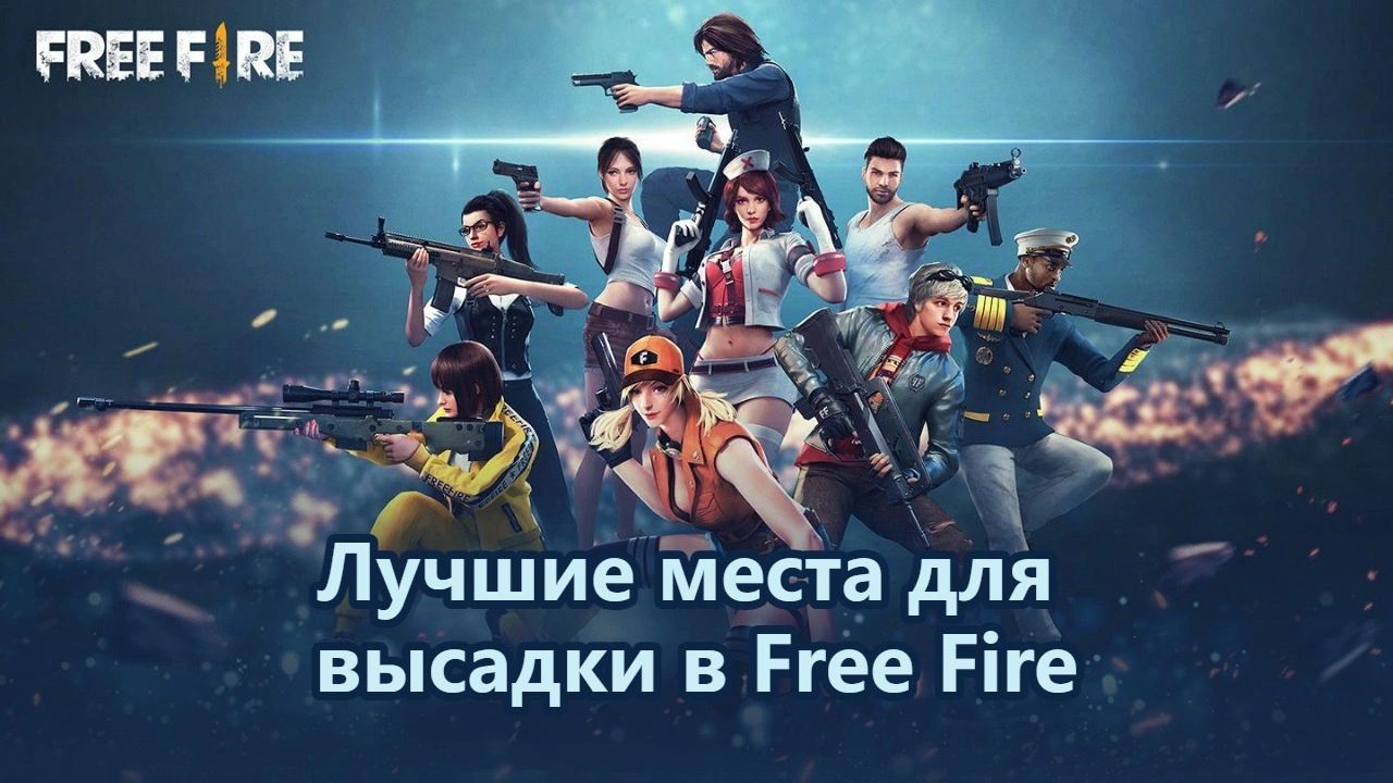 Лучшие места для высадки в Free Fire