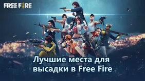 Лучшие места для высадки в Free Fire