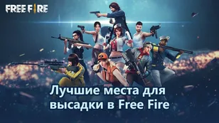 Лучшие места для высадки в Free Fire