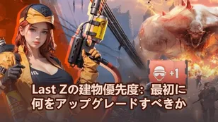 Last Zの建物優先度：最初に何をアップグレードすべきか