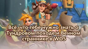 Всё, что тебе нужно знать о Тундровом походе и Вечном страннике в WOS