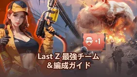 Last Z 最強チーム＆編成ガイド