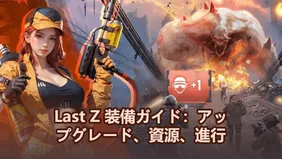Last Z 装備ガイド：アップグレード、資源、進行