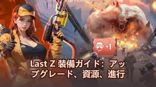 Last Z 装備ガイド：アップグレード、資源、進行